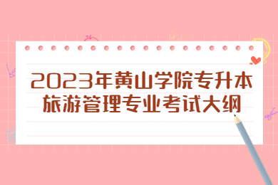 2023年黄山学院专升本旅游管理专业考试大纲