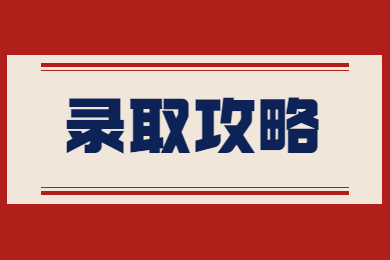 【录取攻略】安徽专升本过了这三条线，就能成功录取啦~