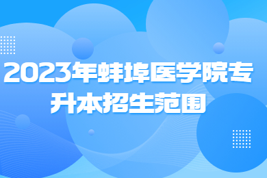 2023年蚌埠医学院专升本招生范围