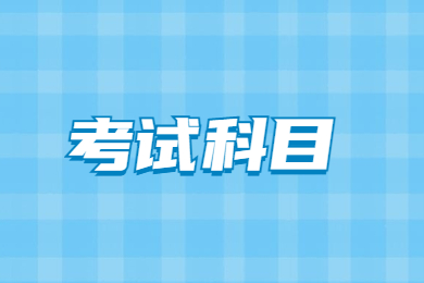 2023年皖西学院专升本考试科目