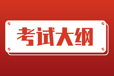 2023年皖西学院专升本考试大纲汇总