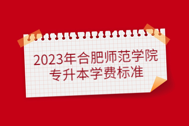 2023年合肥师范学院专升本学费标准