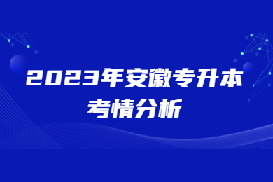 2023年安徽专升本考情分析