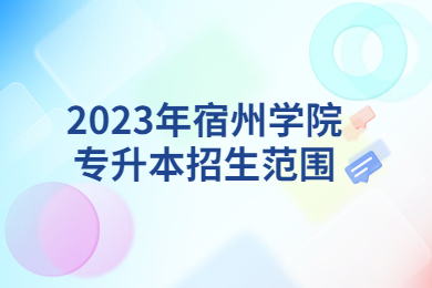 2023年宿州学院专升本招生范围