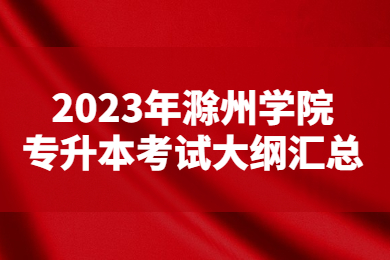 2023年滁州学院专升本考试大纲汇总