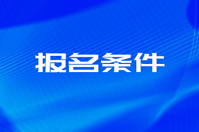 2023年安徽师范大学皖江学院专升本报名条件
