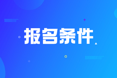 2023年安庆师范大学专升本报名条件