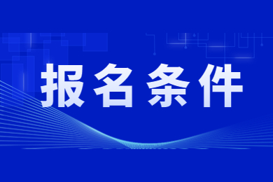 2023年蚌埠学院专升本报名条件