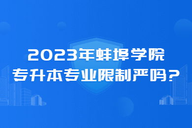 2023年蚌埠学院专升本专业限制严吗?