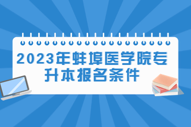 2023年蚌埠医学院专升本报名条件