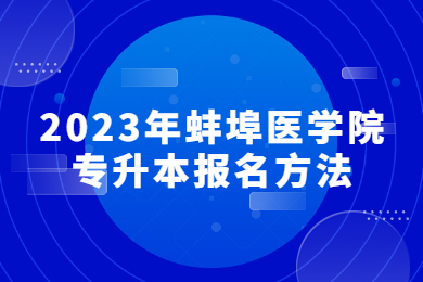 2023年蚌埠医学院专升本报名方法