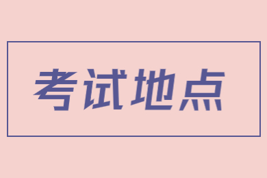 【40所院校】2023年安徽专升本考试地点汇总