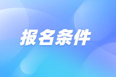 2023年巢湖学院专升本报名条件有哪些?