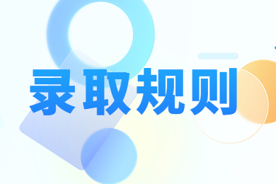 2023年安徽外国语学院专升本录取规则