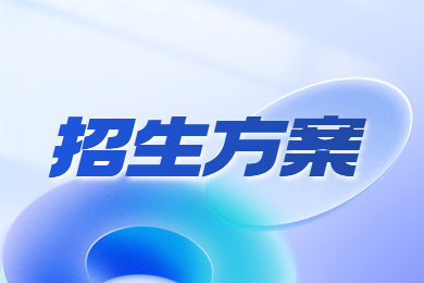 2023年安徽科技学院专升本招生方案
