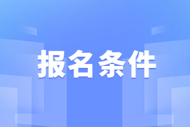 2023年安徽理工大学专升本报名条件