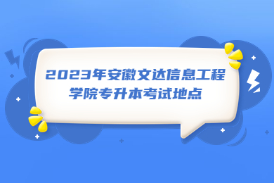2023年安徽文达信息工程学院专升本考试地点
