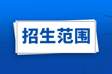2023年安徽医科大学临床医学院专升本招生范围