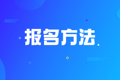 2023年安徽医科大学临床医学院专升本报名方法
