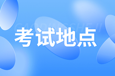 2023年安徽医科大学临床医学院专升本考试地点