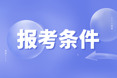 2023年安徽艺术学院专升本报名条件