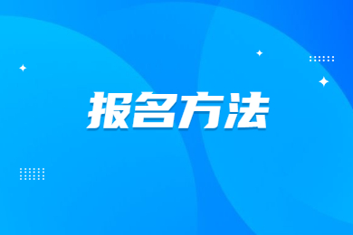 2023年安徽艺术学院专升本报名方法