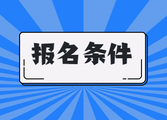 2023年安庆师范大学专升本报名条件