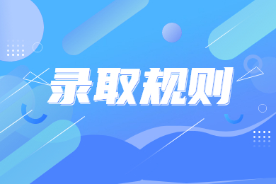 2023年安庆师范大学专升本录取规则