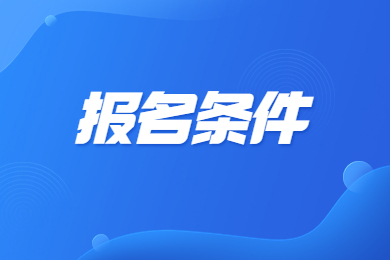 2023年阜阳师范大学专升本报名条件