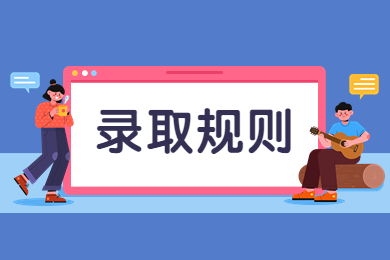 2023年阜阳师范大学专升本录取规则
