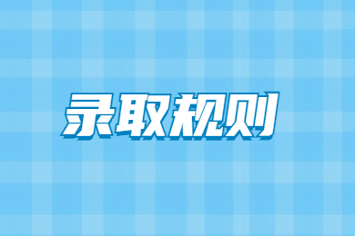 2023年淮南师范学院专升本录取规则