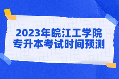 2023年皖江工学院专升本考试时间预测