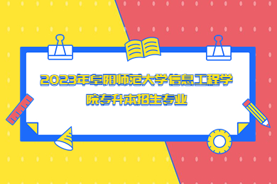2023年阜阳师范大学信息工程学院专升本招生专业