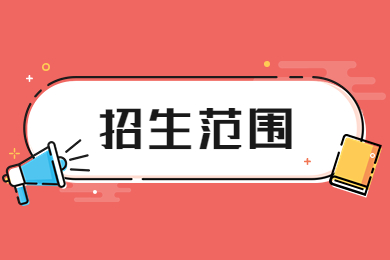 2023年阜阳师范大学信息工程学院专升本招生范围