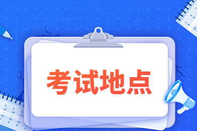 2023年阜阳师范大学信息工程学院专升本考试地点