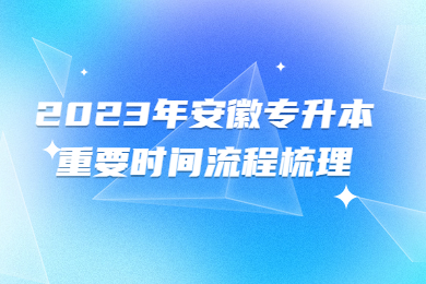 2023年安徽专升本重要时间流程梳理