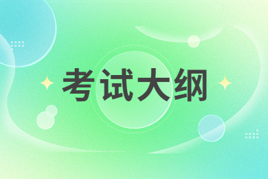 2023年安徽专升本公共课考试大纲汇总