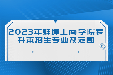 2023年蚌埠工商学院专升本招生专业及范围