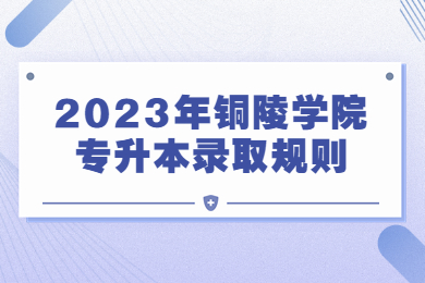 2023年铜陵学院专升本录取规则