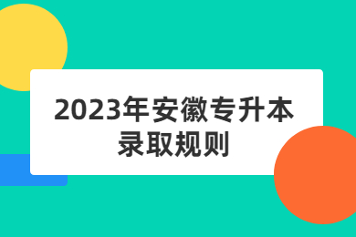 2023年安徽专升本录取规则
