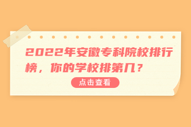 2022年安徽专科院校排行榜，你的学校排第几？