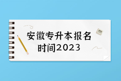 安徽专升本报名时间2023
