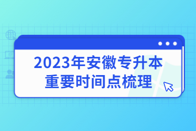 2023年安徽专升本重要时间点梳理