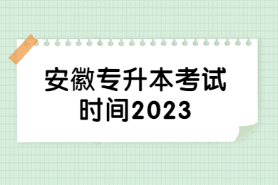 安徽专升本考试时间2023