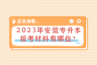 2023年安徽专升本报考材料有哪些？