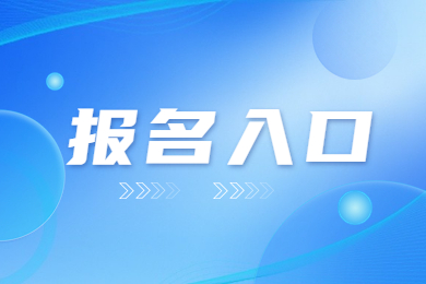 2023年安徽专升本报名入口在哪？