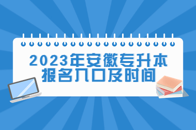 2023年安徽专升本报名入口及时间
