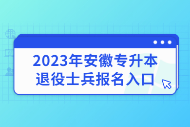 2023年安徽专升本退役士兵报名入口