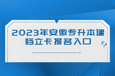 2023年安徽专升本建档立卡报名入口