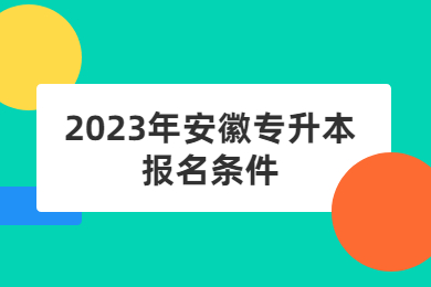 2023年安徽专升本报名条件